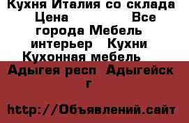Кухня Италия со склада › Цена ­ 270 000 - Все города Мебель, интерьер » Кухни. Кухонная мебель   . Адыгея респ.,Адыгейск г.